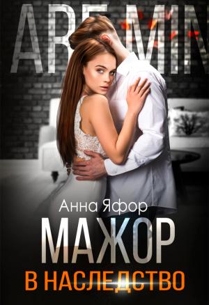 Обложка книги «Мажор в наследство» — Анна Яфор