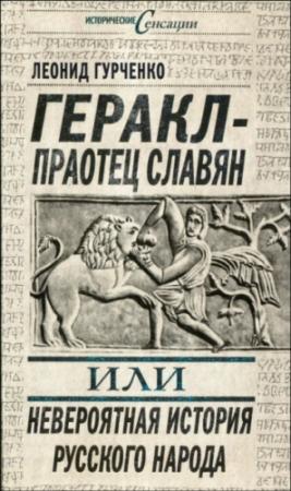 Обложка книги «Геракл - праотец славян, или Невероятная история русского народа» — Леонид Гурченко
