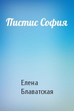 Обложка книги «Пистис София» — Елена Блаватская
