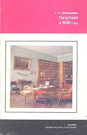 Обложка книги «Пушкин в 1836 году» — Стелла Абрамович