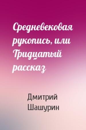 Обложка книги «Средневековая рукопись, или Тридцатый рассказ» — Дмитрий Шашурин