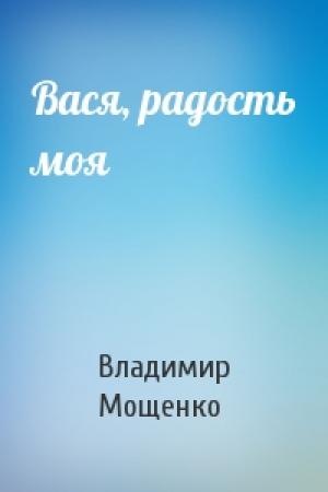 Обложка книги «Вася, радость моя» — Владимир Мощенко