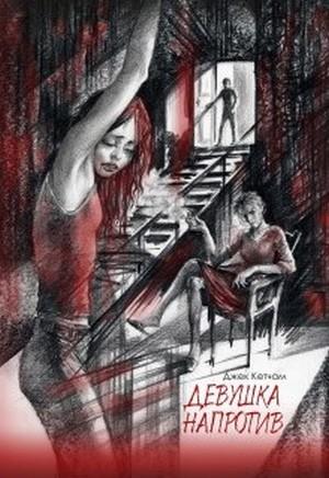 Обложка книги «Девушка напротив» — Джек Кетчам