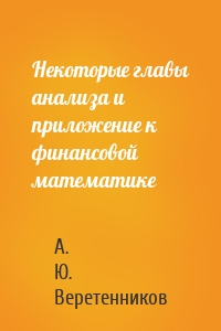 Некоторые главы анализа и приложение к финансовой математике
