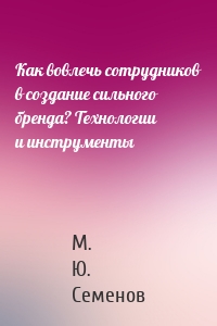 Как вовлечь сотрудников в создание сильного бренда? Технологии и инструменты