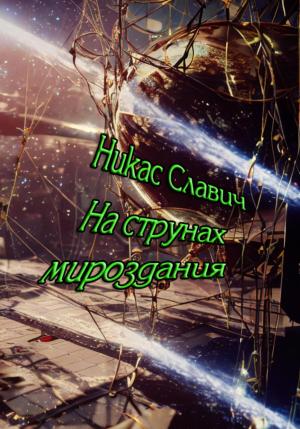 Обложка книги «На струнах мироздания» — Никас Славич