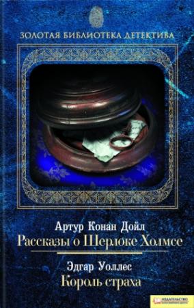 Обложка книги «Рассказы о Шерлоке Холмсе. Король страха» — Эдгар Уоллес, Артур Дойл