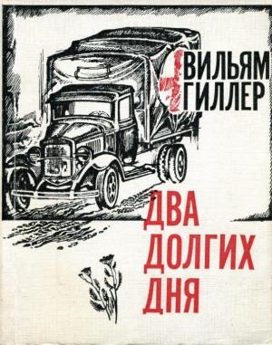 Обложка книги «Два долгих дня» — Вильям Гиллер