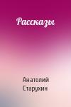 Анатолий Старухин - Рассказы