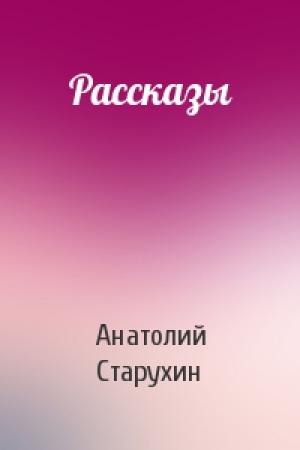 Обложка книги «Рассказы» — Анатолий Старухин