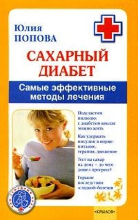 Обложка книги «Сахарный диабет. Самые эффективные методы лечения» — Юлия Попова