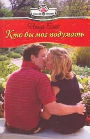 Обложка книги «Кто бы мог подумать» — Ронда Бэйс