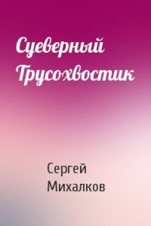 Обложка книги «Суеверный Трусохвостик» — Сергей Михалков
