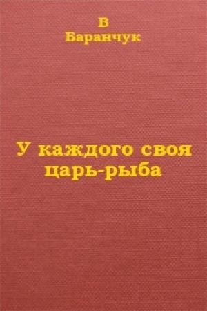 Обложка книги «У каждого своя царь-рыба» — В. Баранчук