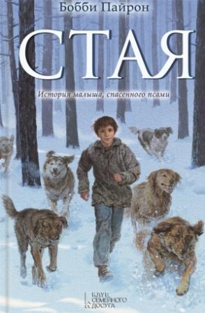 Обложка книги «Стая» — Бобби Пайрон