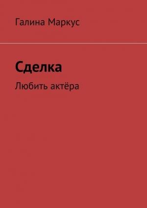 Обложка книги «Сделка» — Галина Маркус