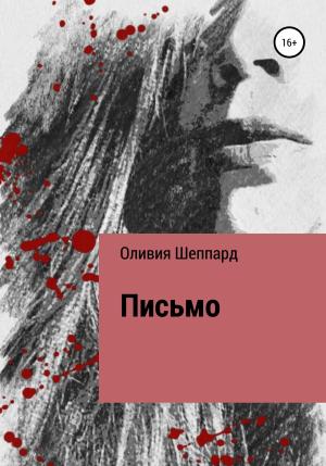 Обложка книги «Письмо» — Оливия Шеппард