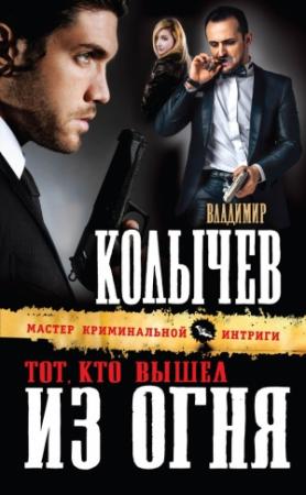 Обложка книги «Тот, кто вышел из огня» — Владимир Колычев