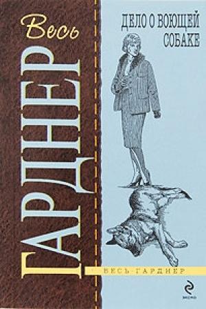 Обложка книги «Дело о воющей собаке» — Эрл Гарднер