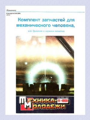 Обложка книги «Комплект запчастей для механического человека» — Рудольф Баландин