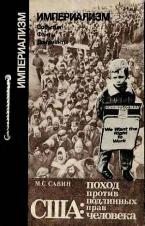 Обложка книги «США: поход против подлинных прав человека» — Михаил Савин