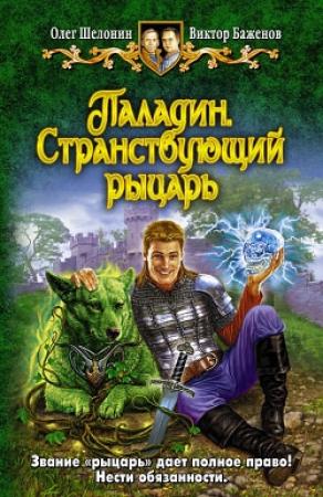 Обложка книги «Паладин. Странствующий рыцарь» — Виктор Баженов, Олег Шелонин