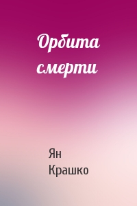 Орбита смерти