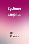 Ян Крашко - Орбита смерти