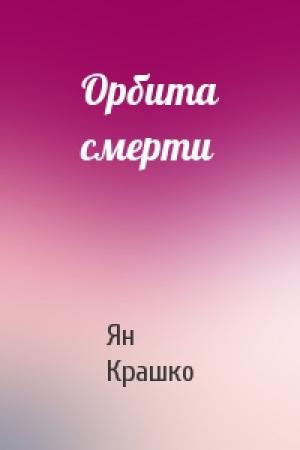 Обложка книги «Орбита смерти» — Ян Крашко