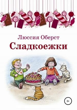 Обложка книги «Сладкоежки» — Люссия Оберст