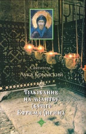 Обложка книги «Толкование на молитву святого Ефрема Сирина» — Лука Войно-Ясенецкий