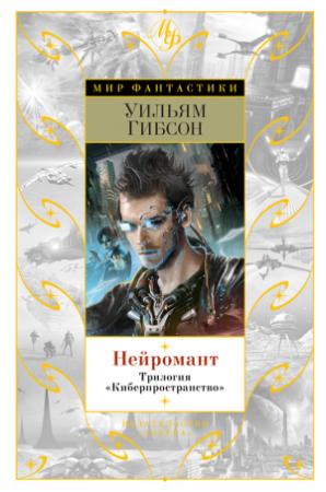 Обложка книги «Нейромант. Трилогия «Киберпространство»» — Уильям Гибсон