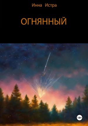 Обложка книги «Огнянный» — Инна Истра