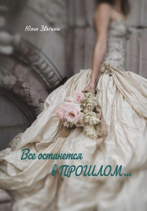 Обложка книги «Все останется в прошлом» — Юлия Звягина