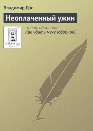 Обложка книги «Неоплаченный ужин» — Владимир Дэс