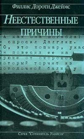 Обложка книги «Неестественные причины» — Филлис Джеймс