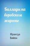 Франсуа Вийон - Баллады на воровском жаргоне