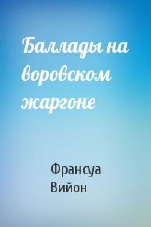 Обложка книги «Баллады на воровском жаргоне» — Франсуа Вийон