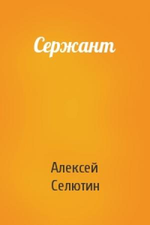 Обложка книги «Сержант» — Алексей Селютин