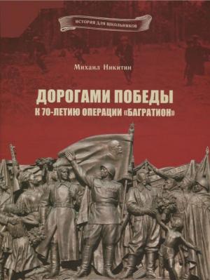Обложка книги «Дорогами Победы. К 70-летию операции «Багратион»»
