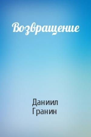 Обложка книги «Возвращение» — Даниил Гранин