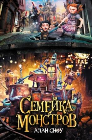 Обложка книги «Семейка монстров» — Алан Сноу