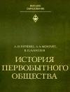 Абрам Першиц, Александр Монгайт, Валерий Алексеев - История первобытного общества