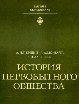 Обложка книги «История первобытного общества» — Абрам Першиц, Александр Монгайт, Валерий Алексеев