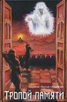 Людмила Пельгасова - Тропой памяти