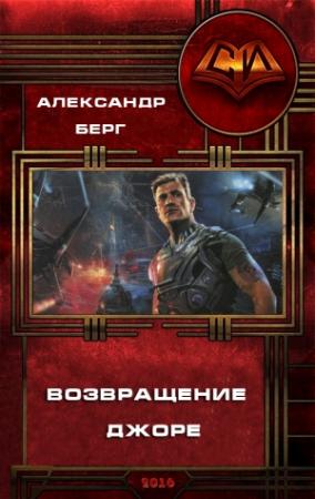 Обложка книги «Возвращение Джоре» — Александр Айзенберг