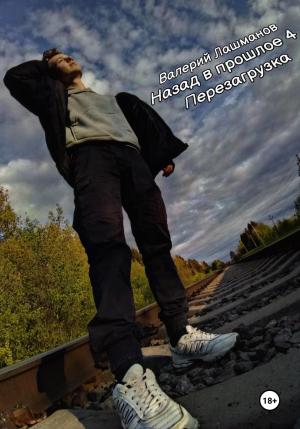 Обложка книги «Назад в прошлое 4: Перезагрузка» — Валерий Лашманов