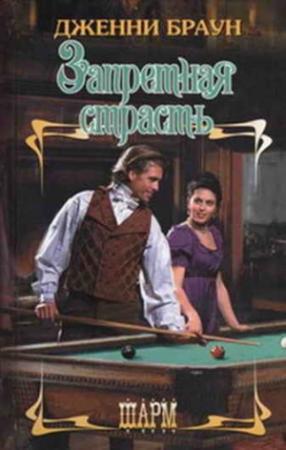 Обложка книги «Запретная страсть» — Дженни Браун