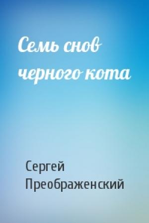 Обложка книги «Семь снов черного кота» — Сергей Преображенский