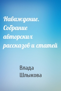 Наваждение. Собрание авторских рассказов и статей